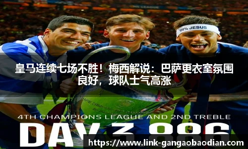 皇马连续七场不胜！梅西解说：巴萨更衣室氛围良好，球队士气高涨