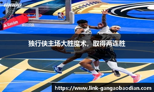 独行侠主场大胜魔术，取得两连胜