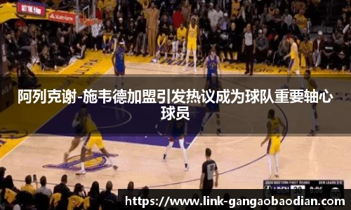 阿列克谢-施韦德加盟引发热议成为球队重要轴心球员