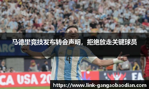 马德里竞技发布转会声明，拒绝放走关键球员