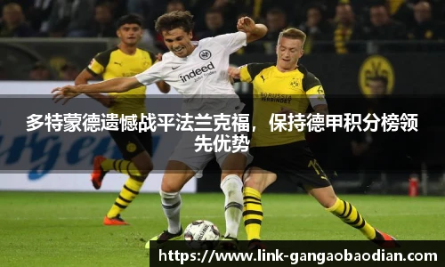 多特蒙德遗憾战平法兰克福，保持德甲积分榜领先优势