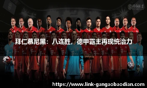 拜仁慕尼黑：八连胜，德甲霸主再现统治力