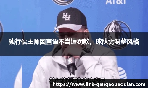 独行侠主帅因言语不当遭罚款，球队需调整风格