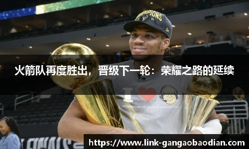 火箭队再度胜出，晋级下一轮：荣耀之路的延续