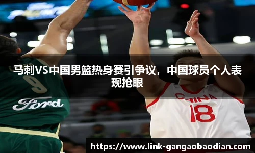 马刺VS中国男篮热身赛引争议，中国球员个人表现抢眼