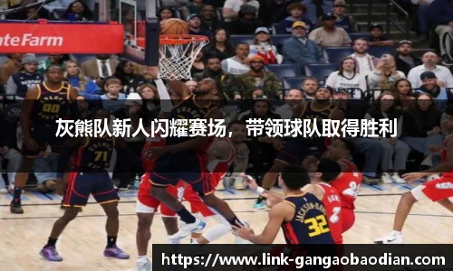 灰熊队新人闪耀赛场，带领球队取得胜利