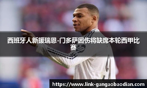 西班牙人新援瑞恩-门多萨因伤将缺席本轮西甲比赛