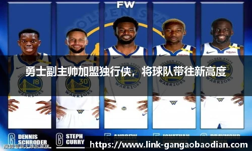 勇士副主帅加盟独行侠，将球队带往新高度