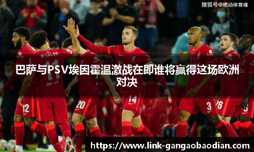 巴萨与PSV埃因霍温激战在即谁将赢得这场欧洲对决