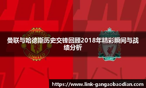 曼联与哈德斯历史交锋回顾2018年精彩瞬间与战绩分析