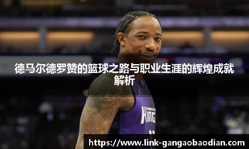 德马尔德罗赞的篮球之路与职业生涯的辉煌成就解析