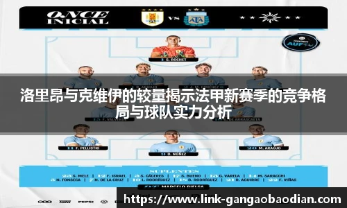 洛里昂与克维伊的较量揭示法甲新赛季的竞争格局与球队实力分析
