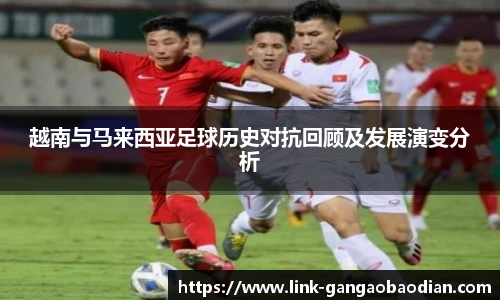 越南与马来西亚足球历史对抗回顾及发展演变分析