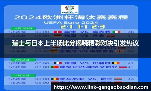 瑞士与日本上半场比分揭晓精彩对决引发热议