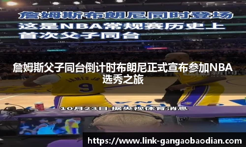 詹姆斯父子同台倒计时布朗尼正式宣布参加NBA选秀之旅
