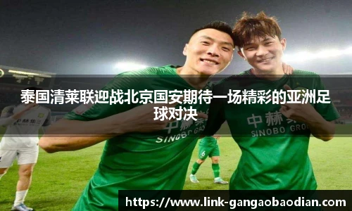 泰国清莱联迎战北京国安期待一场精彩的亚洲足球对决