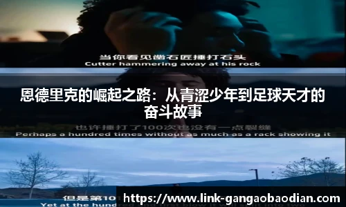 恩德里克的崛起之路：从青涩少年到足球天才的奋斗故事