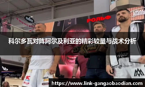 科尔多瓦对阵阿尔及利亚的精彩较量与战术分析