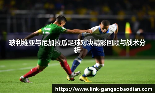 玻利维亚与尼加拉瓜足球对决精彩回顾与战术分析