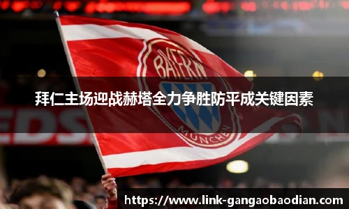 拜仁主场迎战赫塔全力争胜防平成关键因素