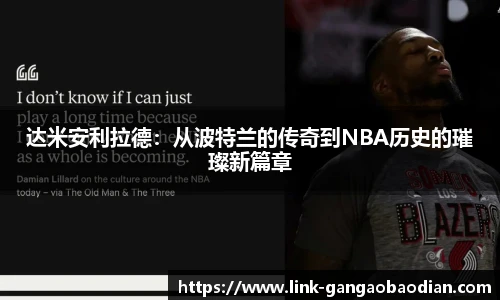 达米安利拉德：从波特兰的传奇到NBA历史的璀璨新篇章