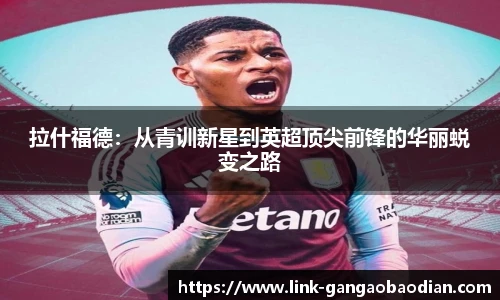 拉什福德：从青训新星到英超顶尖前锋的华丽蜕变之路