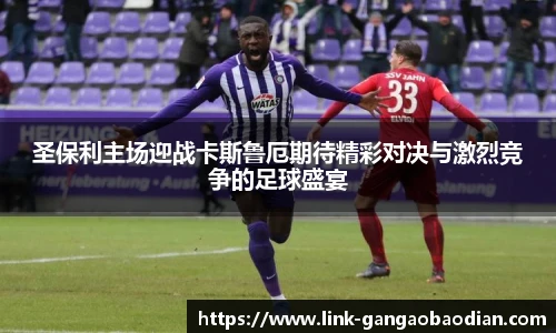 圣保利主场迎战卡斯鲁厄期待精彩对决与激烈竞争的足球盛宴