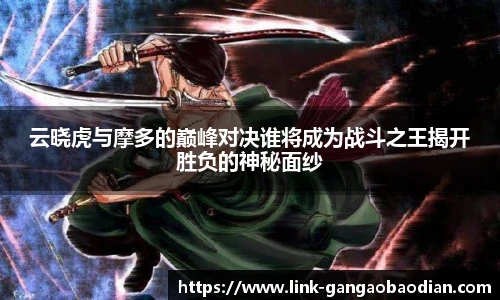 云晓虎与摩多的巅峰对决谁将成为战斗之王揭开胜负的神秘面纱