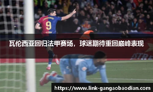 瓦伦西亚回归法甲赛场，球迷期待重回巅峰表现