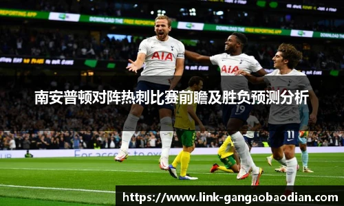 南安普顿对阵热刺比赛前瞻及胜负预测分析