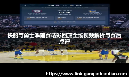 快船与勇士季前赛精彩回放全场视频解析与赛后点评