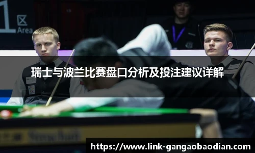 瑞士与波兰比赛盘口分析及投注建议详解
