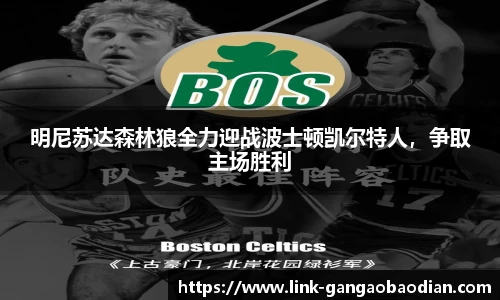 明尼苏达森林狼全力迎战波士顿凯尔特人，争取主场胜利