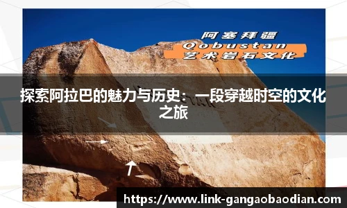 探索阿拉巴的魅力与历史：一段穿越时空的文化之旅