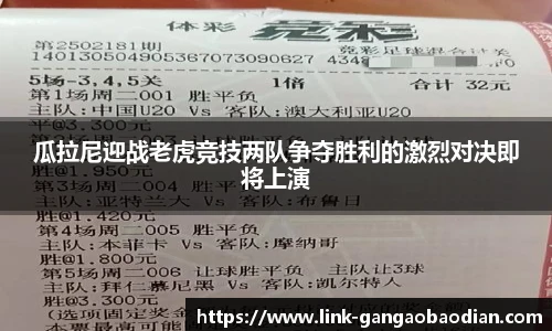 瓜拉尼迎战老虎竞技两队争夺胜利的激烈对决即将上演