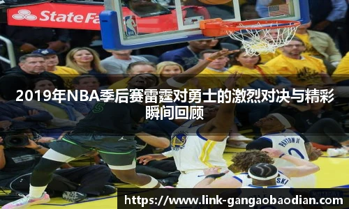 2019年NBA季后赛雷霆对勇士的激烈对决与精彩瞬间回顾