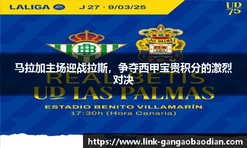 马拉加主场迎战拉斯，争夺西甲宝贵积分的激烈对决