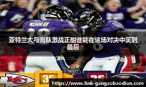 亚特兰大与海队激战正酣谁能在这场对决中笑到最后