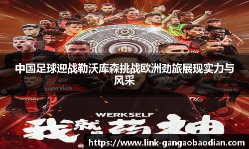 中国足球迎战勒沃库森挑战欧洲劲旅展现实力与风采