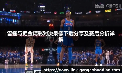 雷霆与掘金精彩对决录像下载分享及赛后分析详解